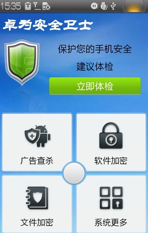 卓为安全卫士安卓最新版v4.0.1发布 网络与信息安全的第一步