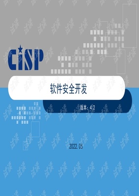 CISP信息安全证书培训课件解读 软件安全开发全流程解析
